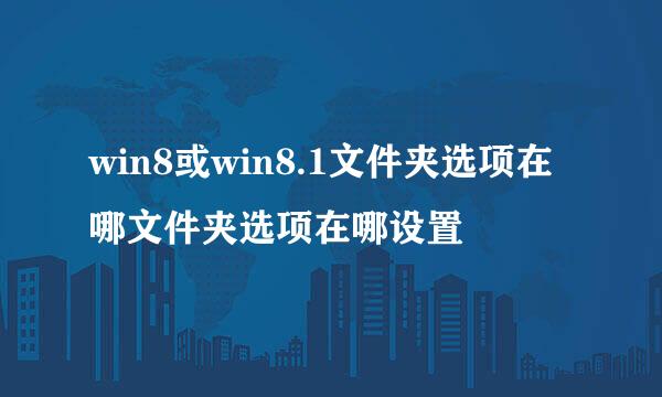 win8或win8.1文件夹选项在哪文件夹选项在哪设置