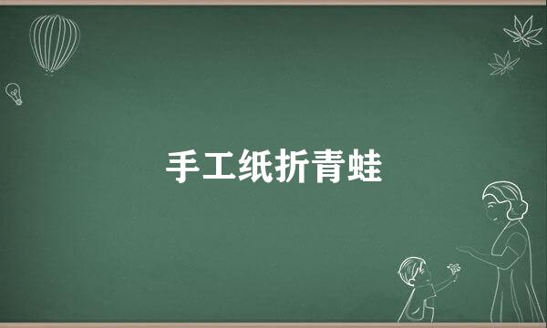 手工纸折青蛙
