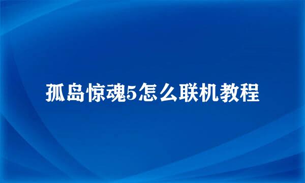 孤岛惊魂5怎么联机教程