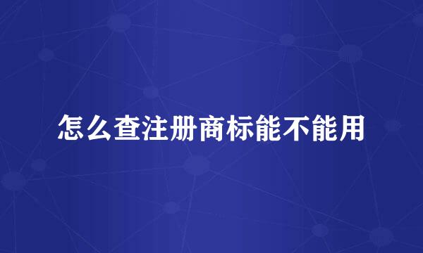 怎么查注册商标能不能用