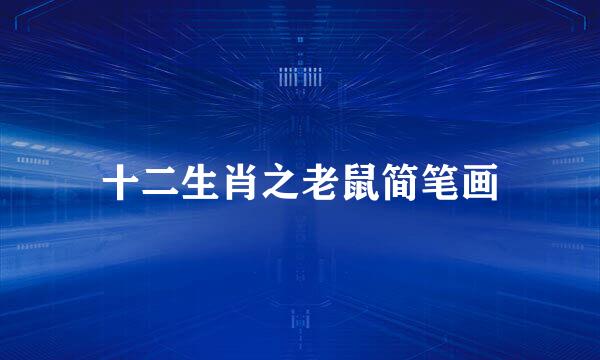 十二生肖之老鼠简笔画