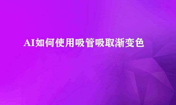 AI如何使用吸管吸取渐变色