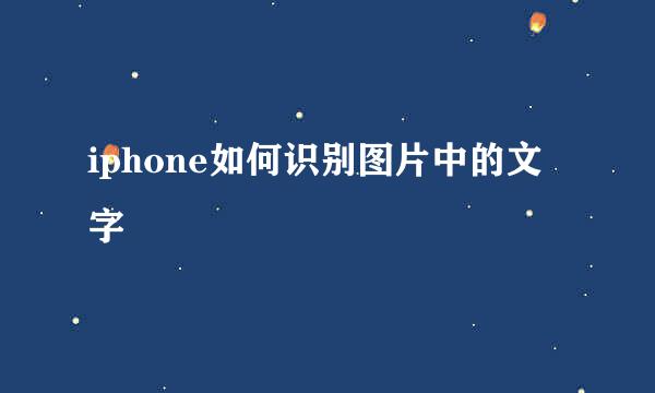 iphone如何识别图片中的文字