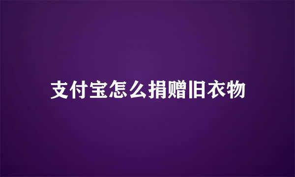 支付宝怎么捐赠旧衣物