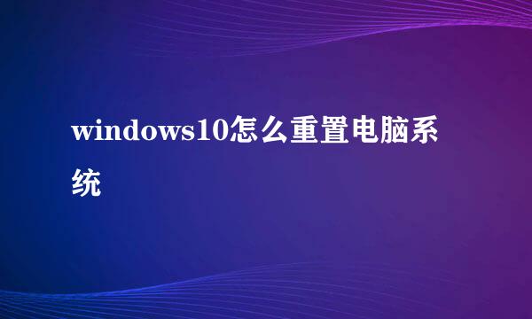 windows10怎么重置电脑系统