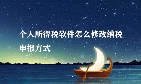 个人所得税软件怎么修改纳税申报方式