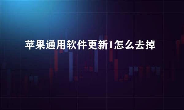 苹果通用软件更新1怎么去掉