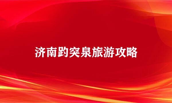济南趵突泉旅游攻略