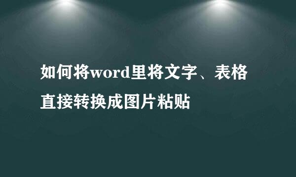 如何将word里将文字、表格直接转换成图片粘贴