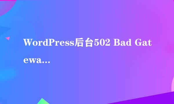 WordPress后台502 Bad Gateway解决方法