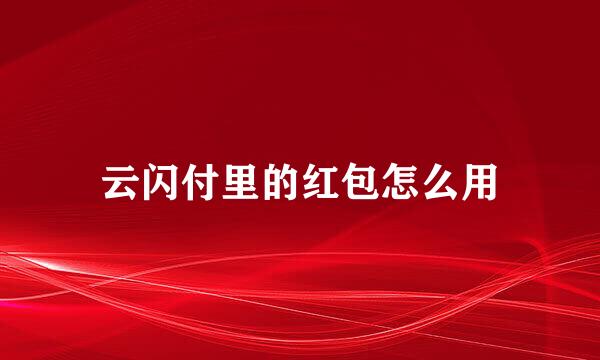 云闪付里的红包怎么用