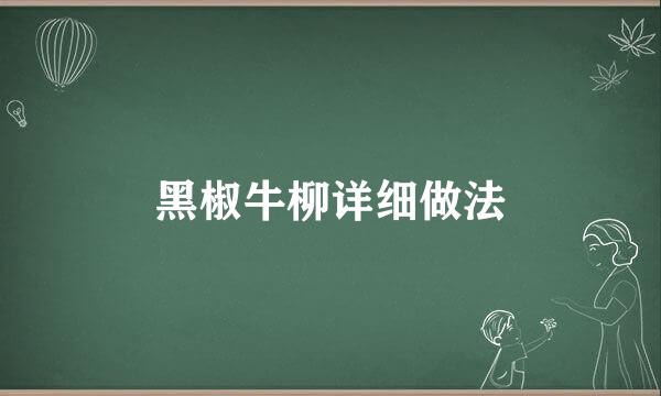 黑椒牛柳详细做法