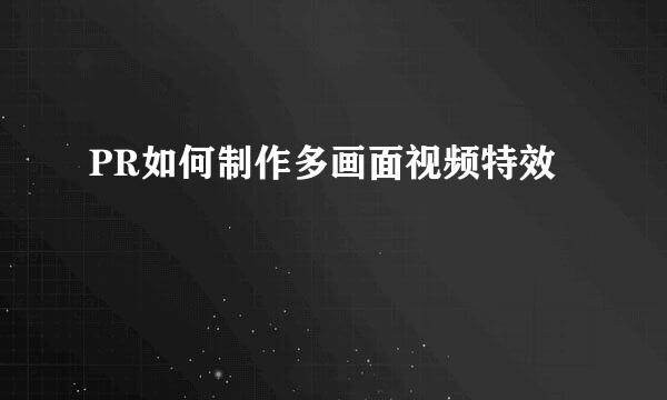 PR如何制作多画面视频特效