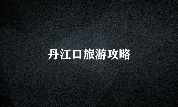 丹江口旅游攻略