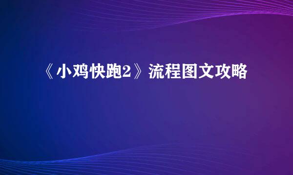 《小鸡快跑2》流程图文攻略