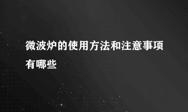 微波炉的使用方法和注意事项有哪些