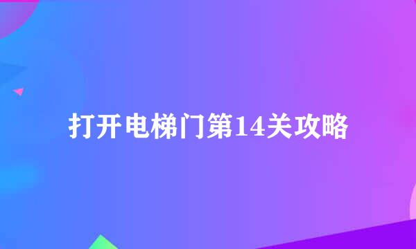 打开电梯门第14关攻略