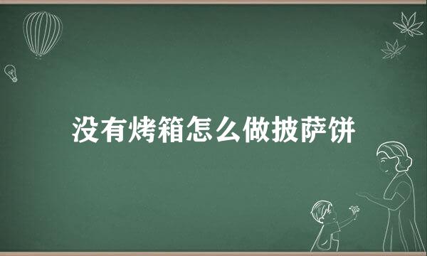 没有烤箱怎么做披萨饼