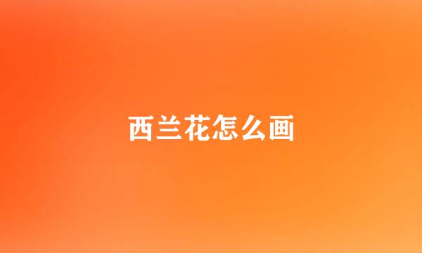 西兰花怎么画