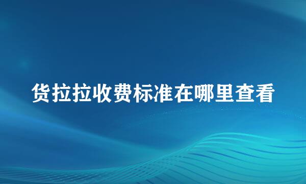 货拉拉收费标准在哪里查看