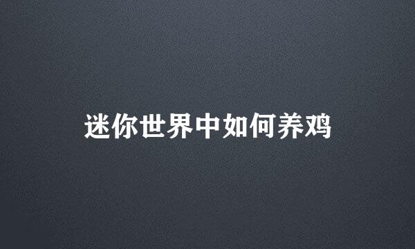迷你世界中如何养鸡