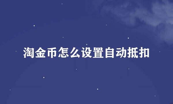 淘金币怎么设置自动抵扣