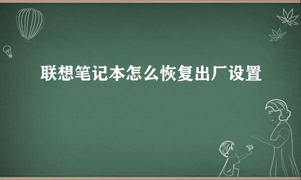 联想笔记本怎么恢复出厂设置