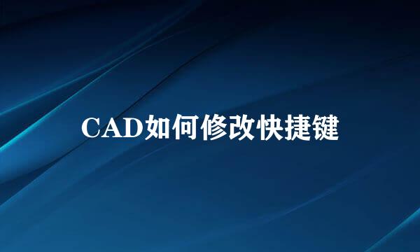 CAD如何修改快捷键