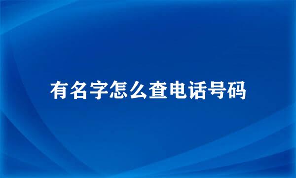 有名字怎么查电话号码