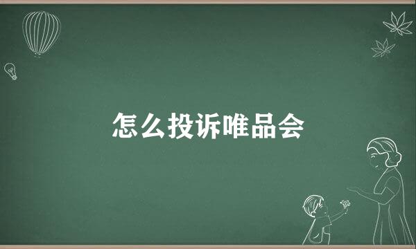 怎么投诉唯品会