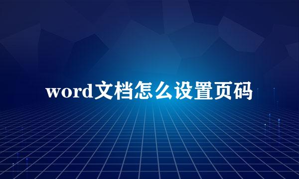 word文档怎么设置页码