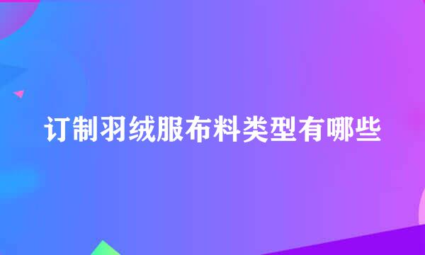 订制羽绒服布料类型有哪些