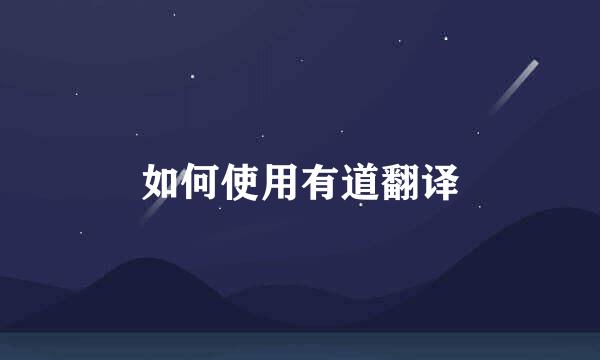 如何使用有道翻译
