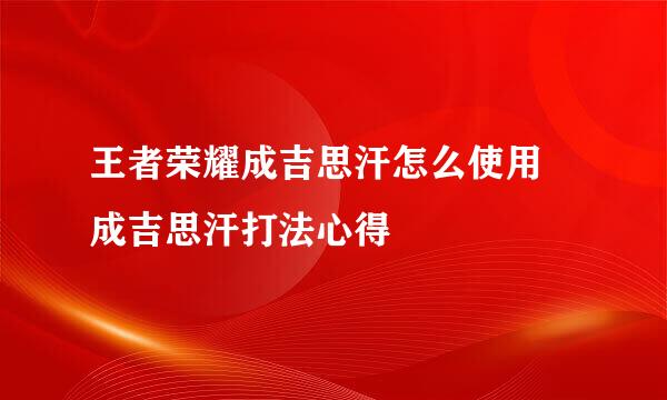王者荣耀成吉思汗怎么使用 成吉思汗打法心得