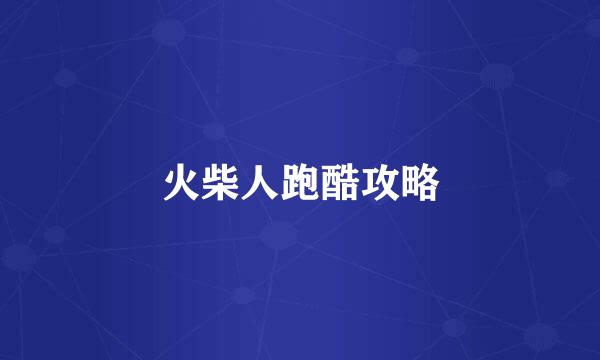 火柴人跑酷攻略