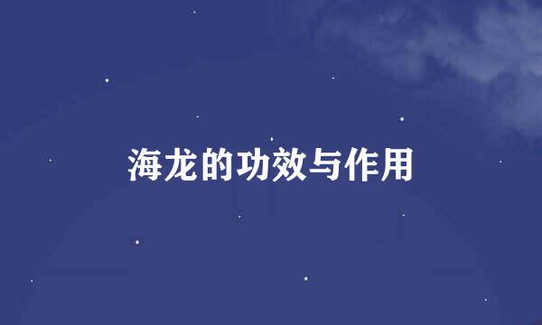 海龙的功效与作用