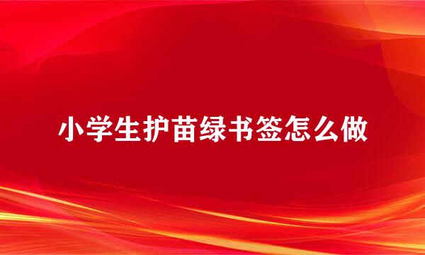 小学生护苗绿书签怎么做