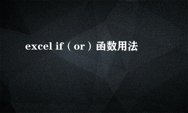 excel if（or）函数用法