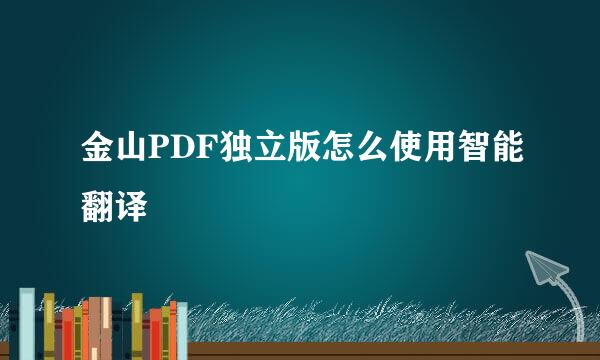 金山PDF独立版怎么使用智能翻译
