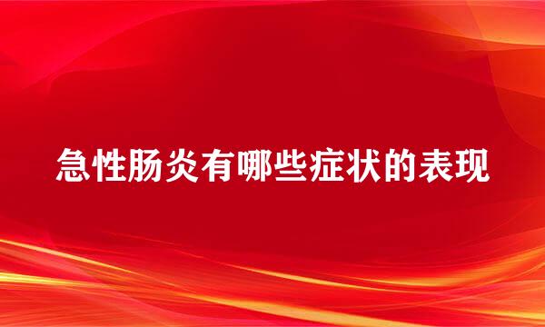 急性肠炎有哪些症状的表现