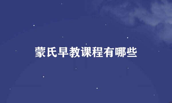 蒙氏早教课程有哪些