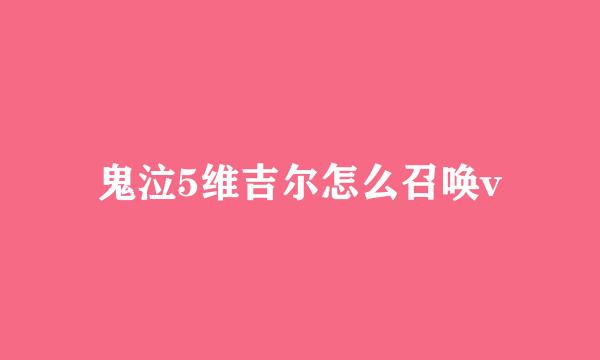 鬼泣5维吉尔怎么召唤v