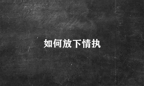 如何放下情执
