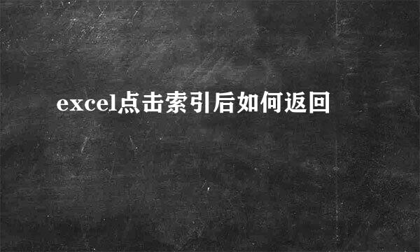 excel点击索引后如何返回