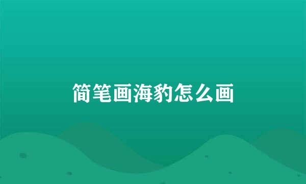 简笔画海豹怎么画