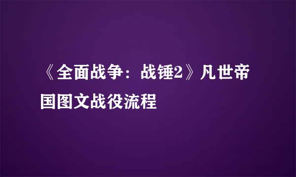 《全面战争：战锤2》凡世帝国图文战役流程