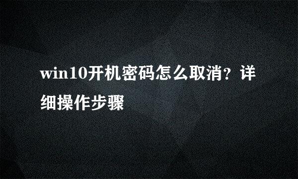 win10开机密码怎么取消？详细操作步骤