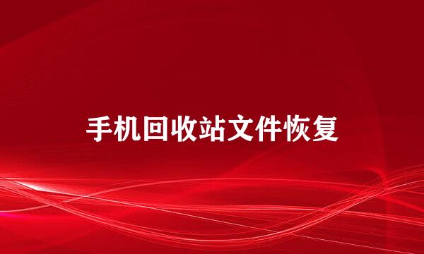手机回收站文件恢复