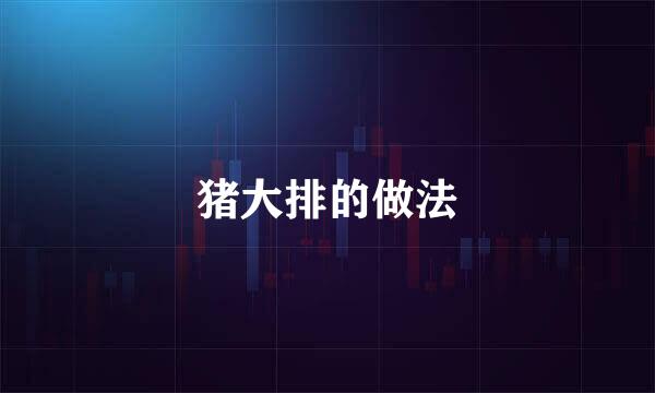 猪大排的做法