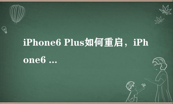 iPhone6 Plus如何重启，iPhone6 Plus怎么重启